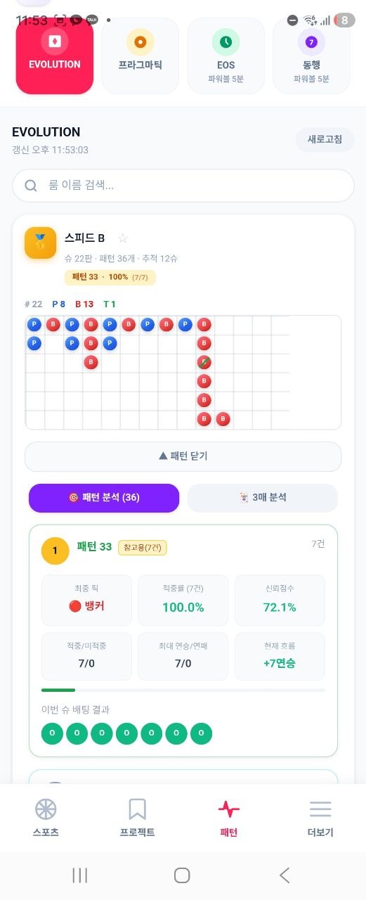 EVOLUTION 스피드 B 바카라 패턴 33 적중률 100% (7/7) 7연승 진행중 - 샤프시그널 AI 예측기
